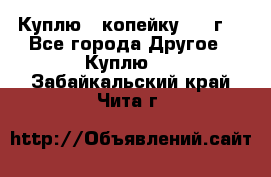 Куплю 1 копейку 1921г. - Все города Другое » Куплю   . Забайкальский край,Чита г.